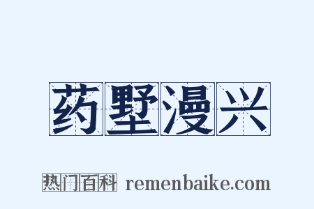 药墅漫兴是什么意思的图片